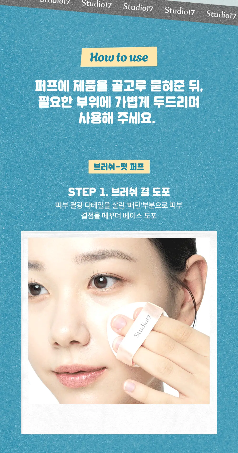 [한정수량] 스튜디오17 스폰지밥 머메이드 코어 에디션 브러쉬 핏 퍼프 2종 중 택1 상세페이지 14